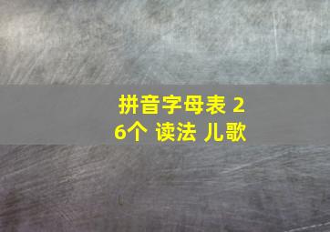 拼音字母表 26个 读法 儿歌